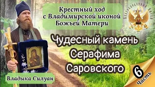 Чудесный камень Серафима Саровского...