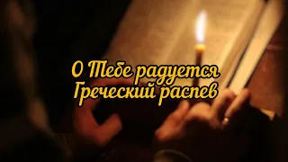 О Тебе радуется... (Греческий распев)