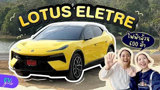 รีวิว LOTUS ELETRE S รถยนต์ไฟฟ้า 600 แรงม้า เริ่ม 5.89 ล้าน | EV Girls