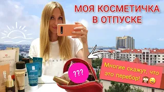 МОЯ КОСМЕТИЧКА: ЧТО Я ВЗЯЛА С СОБОЙ В ПОЕЗДКУ?