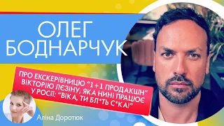 ОЛЕГ БОДНАРЧУК: дружба з Лободою та українці-зрадники - Лорак, Цар, Козир та Вікторія Лєзіна