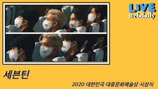 세븐틴(SEVENTEEN), 진지함이 넘치는 눈빛 (2020 대한민국 대중문화예술상 시상식)