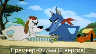 (Russian) Том и Джерри: Сравнение озвучек 3 сезон 11 серия