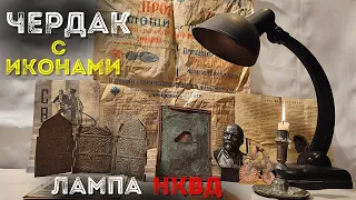 Поиск клада в доме чекиста  🔥 Иконы на чердаке и Лампа НКВД