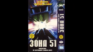 Зона 51 - Реклама на VHS от EA