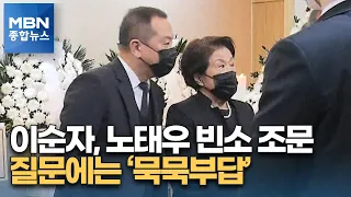 이순자, 노태우 빈소 조문…서울광장에 분향소 운영 [MBN 종합뉴스]