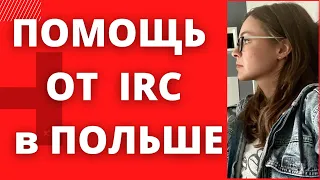 Беженцы в Польше. Выплаты от  IRC+ про 2000 злотих від бедронки в Польші -Помощь в Польше