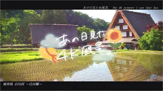 4Kで見る日本の風景“岐阜県 白川村 白川郷” Japanese landscape seen in 4K
