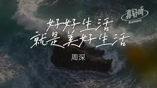 周深 - 好好生活就是美好生活（純享版）「想起我小時候 喜歡在雨中奔跑」【完整版】動態歌詞LyricsVideo 治癒向 無損音質