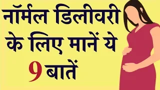 नॉर्मल डिलीवरी के लिए क्या करना चाहिए  ||  Tips for normal delivery in pregnancy in hindi