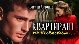 Квартирант по несчастью. Рассказ