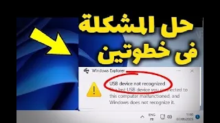 أفضل الطرق لاصلاح مشكلة USB Device Not Recognized | الحل النهائي لمشكلة عدم التعرف على USB