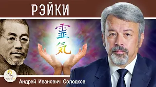 РЭЙКИ. Целительство или оккультизм?  Андрей Иванович Солодков