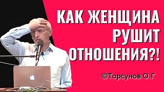 Как женщина разрушает отношения? Из чего состоит женская любовь? Торсунов лекции.