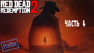 RED DEAD REDEMPTION 2. Прохождение. Глава 4.