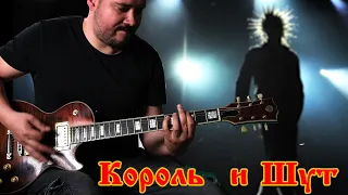 Король и Шут - Король и Шут guitar cover