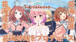 【#学園アイドルマスター】花海姉妹を初プロデュース！姉妹っていいよね【#新人Vtuber / 倉望りの】