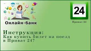 Как купить билеты на поезд в Приват 24?