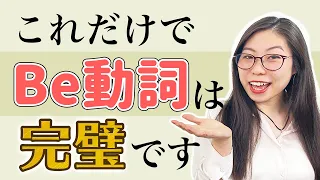 【中学英語】英語の超基本、Be動詞って一体何？ 【※英語初心者・必見】〔#191〕