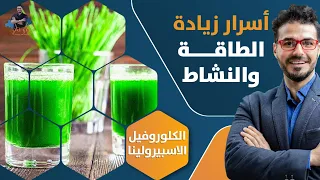 اسرار زيادة الطاقة والنشاط | الاسبيرولينا_ سحر الكلوروفيل_ انزيم كيو ١٠