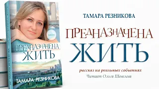 Предназначена жить - Тамара Резникова │Рассказ │Аудиокнига │Христианская