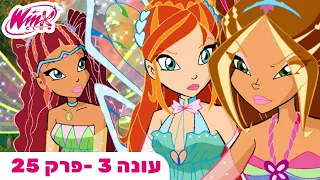 מועדון ווינX | עברית | פרק מלא | הקרב באגם | עונה 3 פרק 25