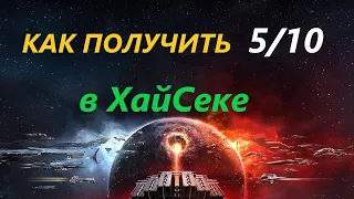 Как получить эскалацию 5/10 в ХайСеке? Eve online