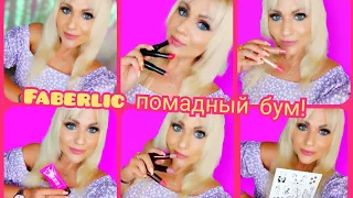 #Faberlic#11 помады и праймер💄💄💄