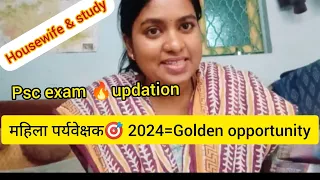 #महिलापर्यवेक्षक 🎯 कुछ जरूरी बाते exam से जुड़ी हुई। कब आएगी exam डेट। My honest Studyroutine🔥