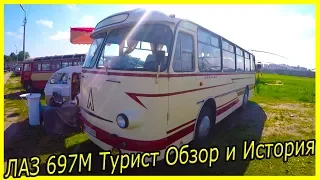 Советские автобусы ЛАЗ 697М Турист обзор и история модели. Лучшие автобусы СССР