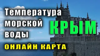 Температура морской воды у берегов Крыма онлайн Самый точный прогноз