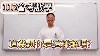 【112會考數學】這幾題你是這樣解嗎？｜歡迎大家來比較一下