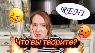 RENI, ЭТО ДНО!ЧТО С ВАМИ СТАЛО ???#reni#бюджетнаяпарфюмерия#парфюмерия