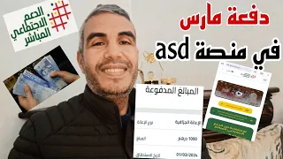 و أخير دفعة مارس كاينة فمنصة الدعم المباشر asd فيه جوج دفعات و لي  رجع له الدعم