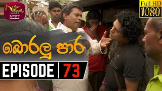 Boralu Para | බොරලු පාර | Episode - 73 | 2021-08-30 | Rupavahini Teledrama