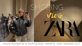 ОБЗОР ПУХОВИКОВ В ZARA и MASSIMO DUTTI  / ПУХОВИК ЗА 20 ТЫСЯЧ 😳