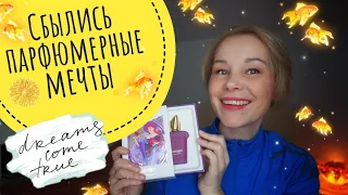 Сбылись ПАРФЮМЕРНЫЕ МЕЧТЫ🤩🤩🤩ТРИ НОВЫХ ЧУДЕСНЫХ АРОМАТА у меня в КОЛЛЕКЦИИ