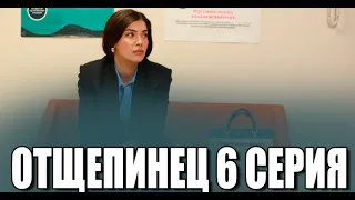 Отщепенец 6 серия на русском языке. Новый турецкий сериал