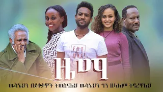 ዜማ - Ethiopian Movie Zema 2022 Full Length Ethiopian Film Zema 2022
