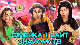 СІМЕЙКА І САЙТ ❤️ЗНАЙОМСТВ