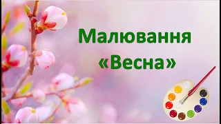 Малювання весна