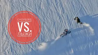 лыжи против сноуборда / ski vs. snowboard