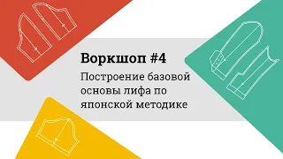 Построение базы лифа по японской методике Bunka-7 // Воркшоп #4