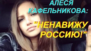 Дочь российского теннисиста Евгения Кафельникова: "Я  н е н а в и ж у   Россию!"