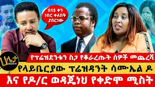 የላይቤርያው ፕሬዝዳንት ሳሙኤል ዶእና የዶ/ር ወዳጄነህ የቀድሞ ሚስት | የፕሬዝደንቱን ስጋ የቆራረጡት ሰዎች መጨረሻ | Haleta Tv