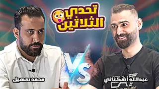 الأقوى على الاطلاق 😲 عبدالله أشكناني ومحمد سهيل | حلقة خاصة