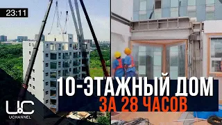 В КИТАЕ ПОСТРОИЛИ 10-ЭТАЖНЫЙ ДОМ ЗА 28 ЧАСОВ 45 МИНУТ | ЧАНША, ХУНАНЬ