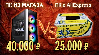 ПК из магаза 40к vs ПК c AliExpress 25к Кто кого?!!