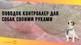 Поводок контроллер для собак своими руками