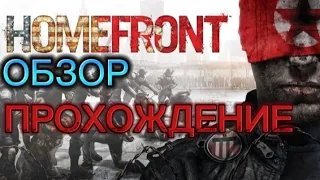 ПРОХОЖДЕНИЕ HOMEFRONT (ОБЗОР)